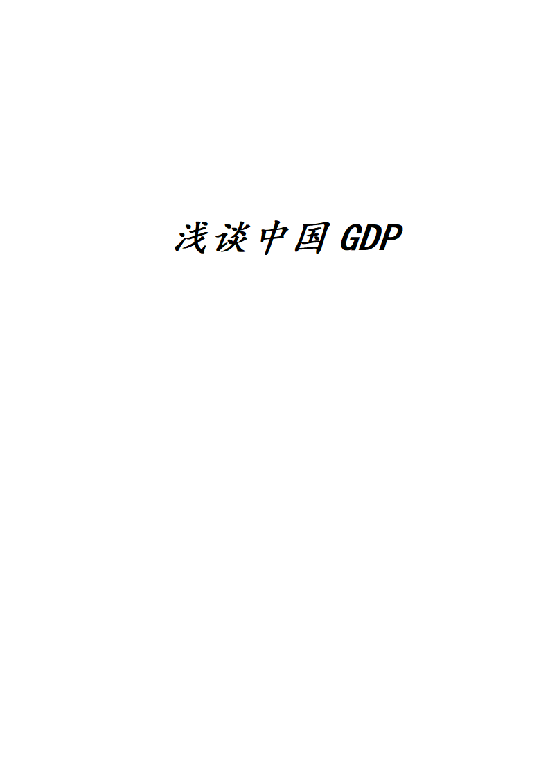 浅谈中国GDP第5页