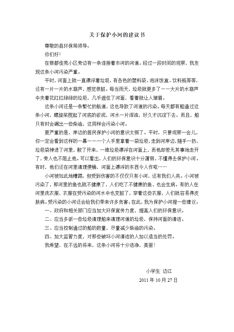 保护小河建议书