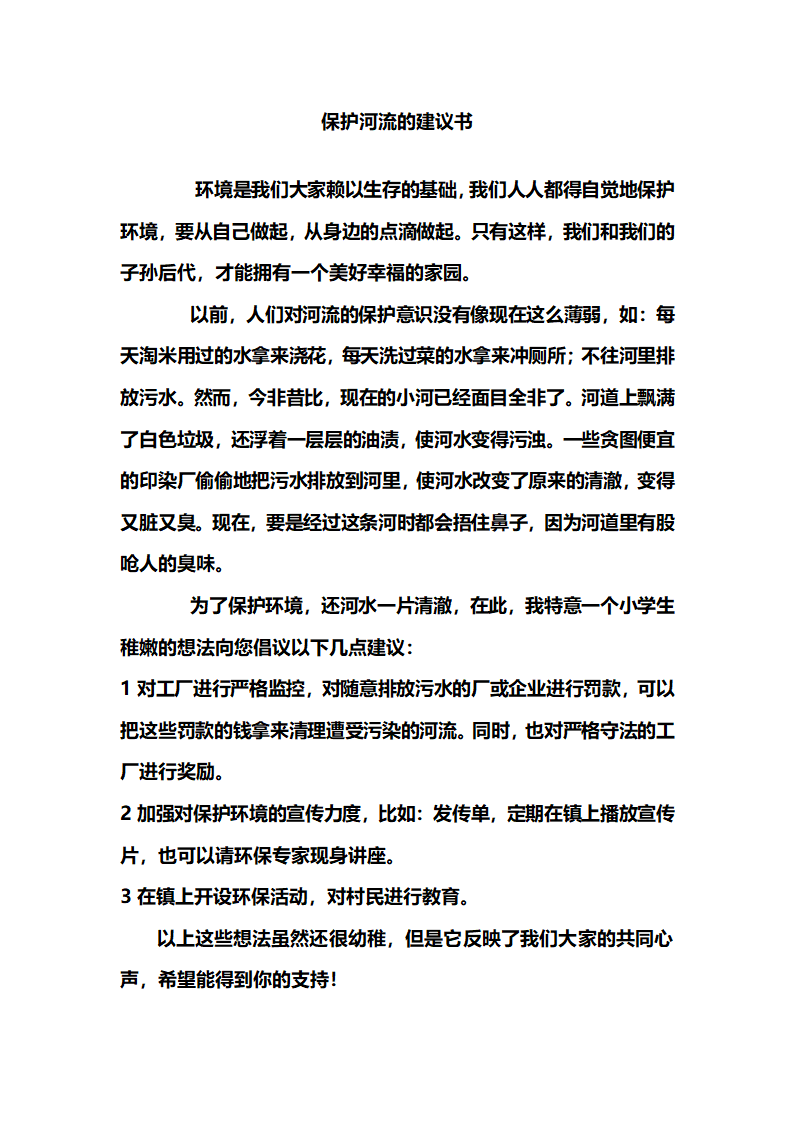 保护小河建议书第2页