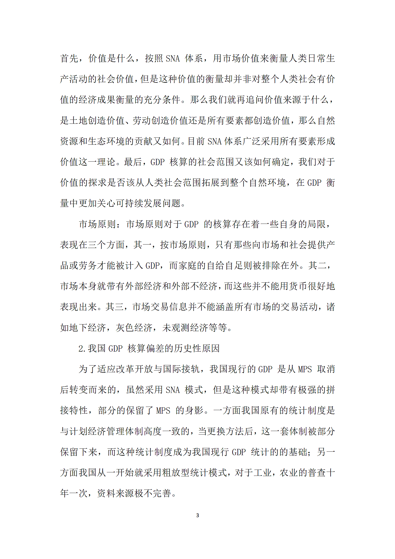 中国GDP核算综述第3页