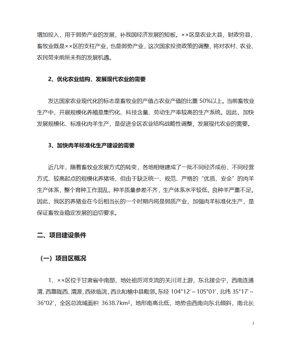 肉羊养殖场项目建议书第3页