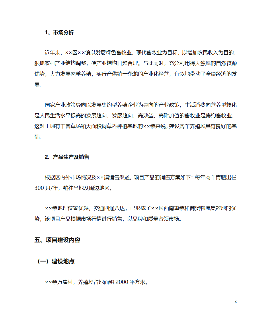 肉羊养殖场项目建议书第6页