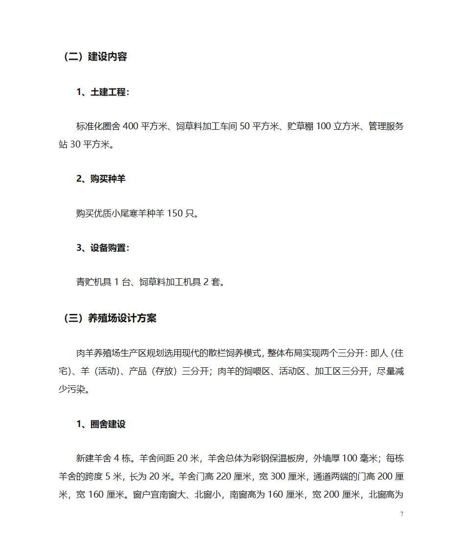 肉羊养殖场项目建议书第7页