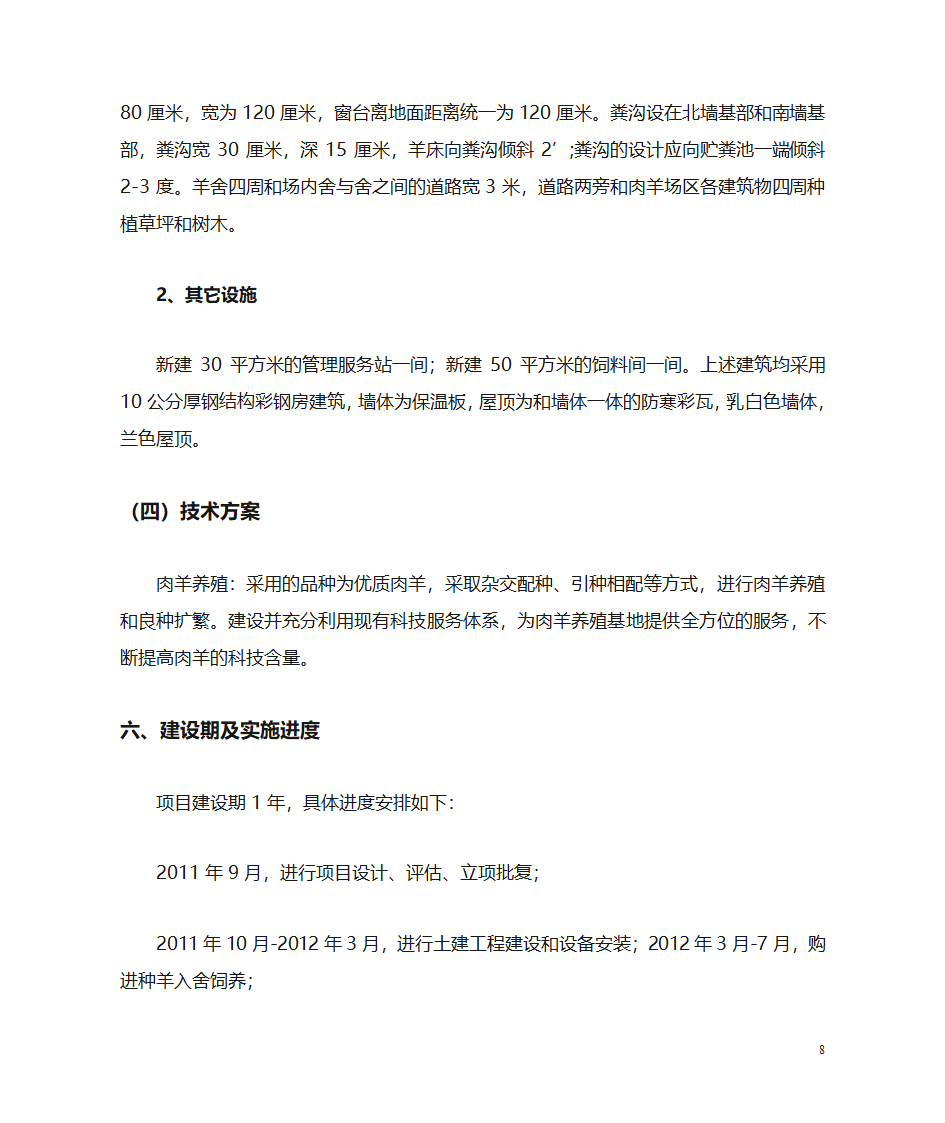 肉羊养殖场项目建议书第8页