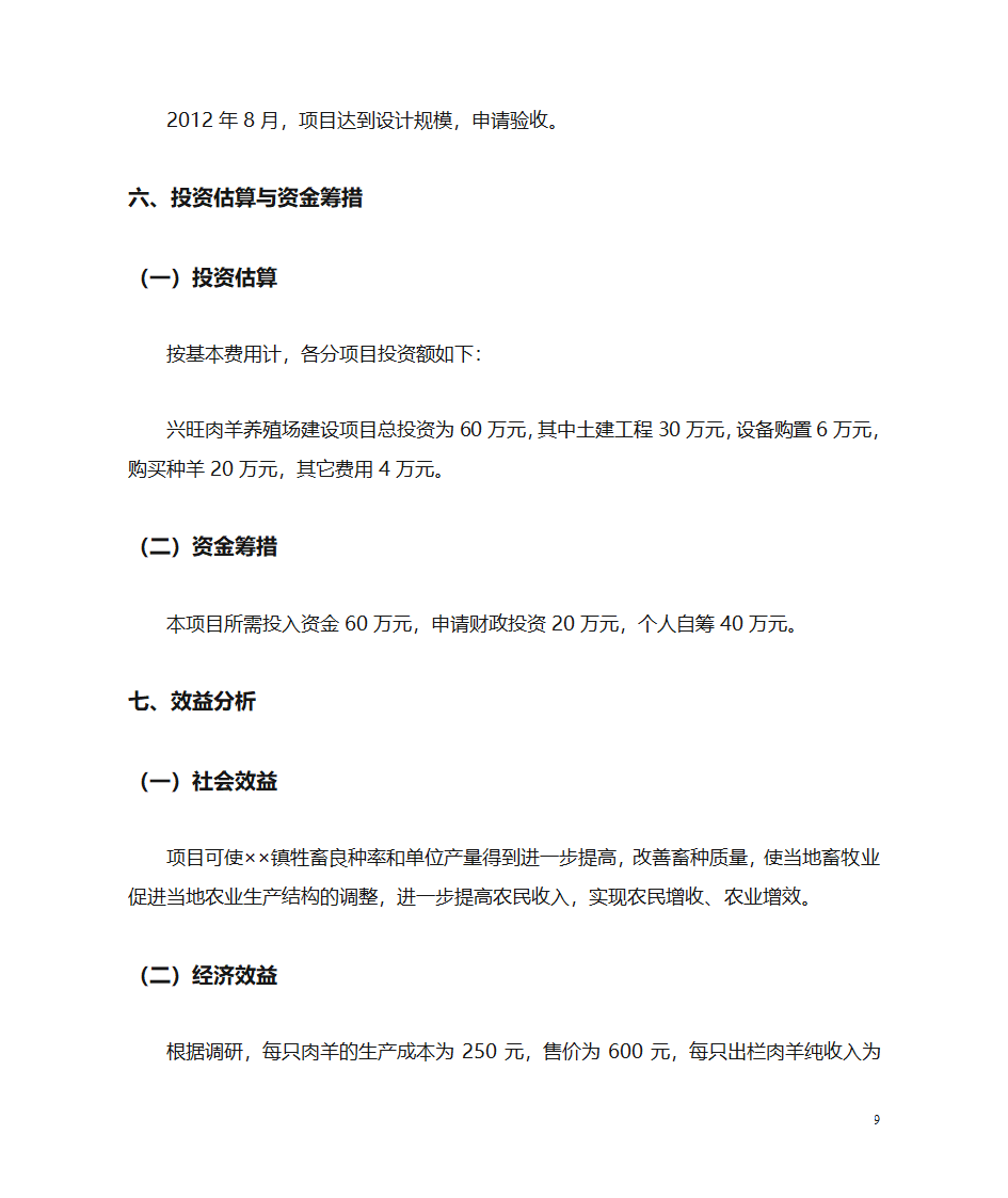 肉羊养殖场项目建议书第9页