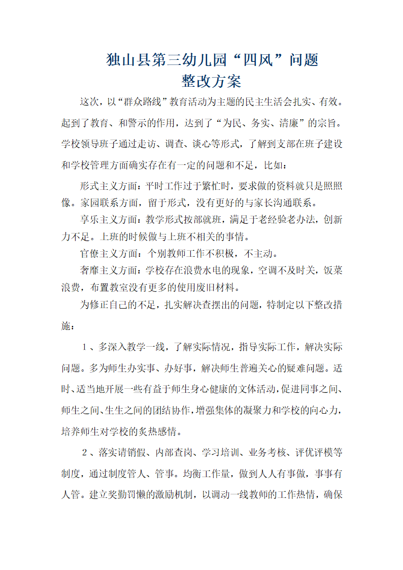 四风整改方案