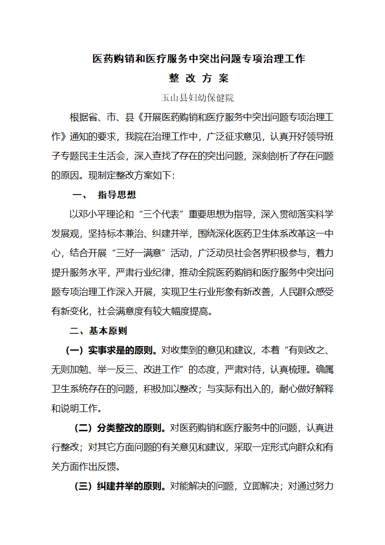 医药购销整改方案