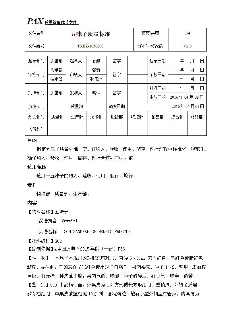 五味子质量标准第1页