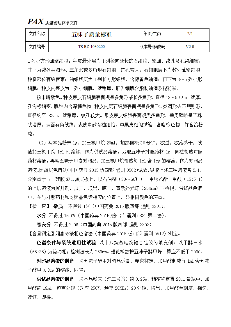 五味子质量标准第2页