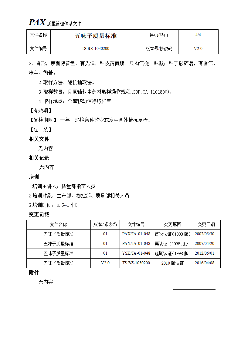 五味子质量标准第4页