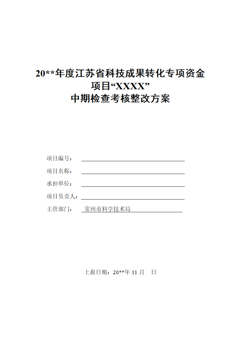 产品整改方案的模板