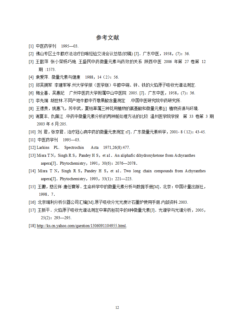 土牛膝及其药用价值第12页