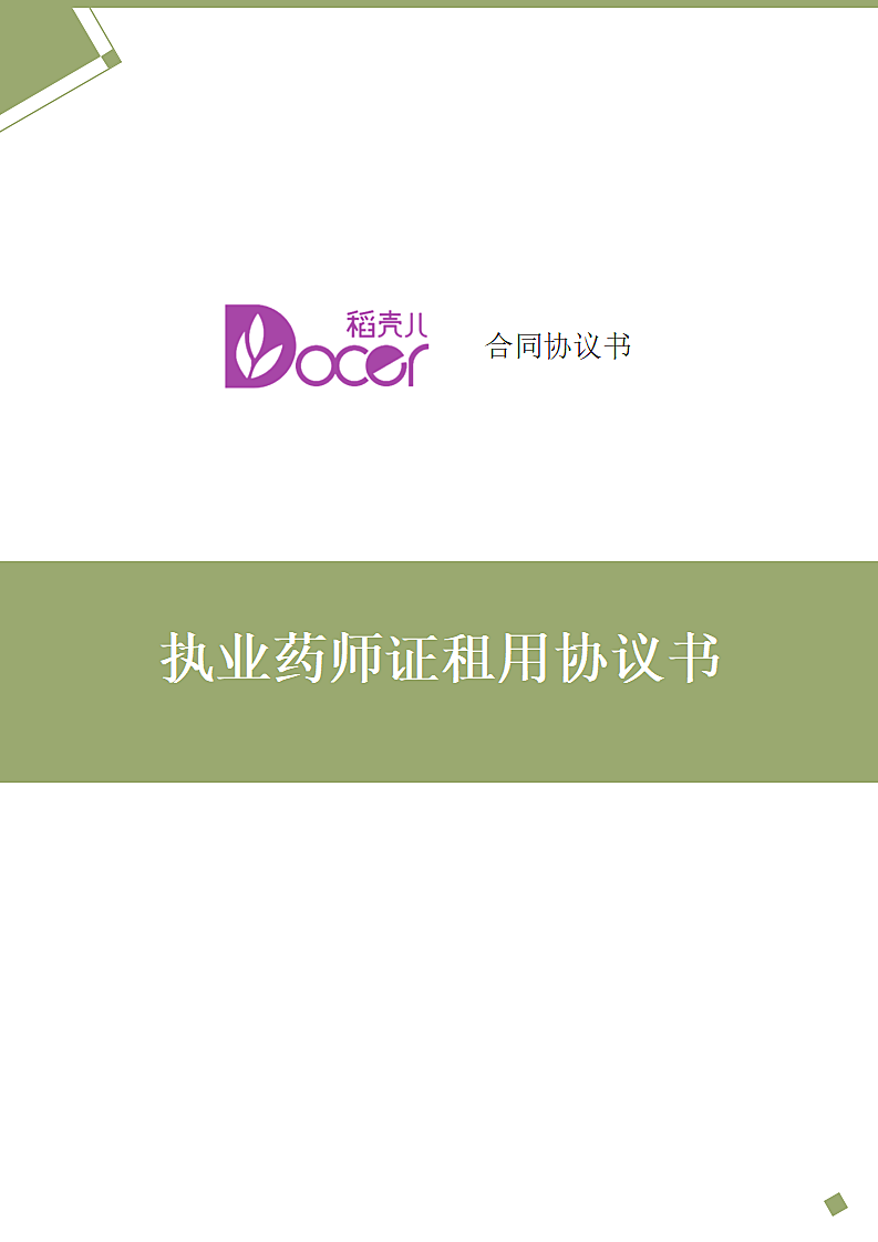 执业药师证租用协议书.docx第1页