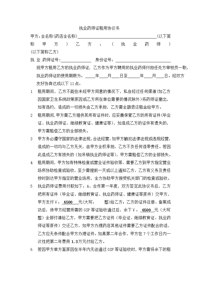 执业药师证租用协议书.docx第2页