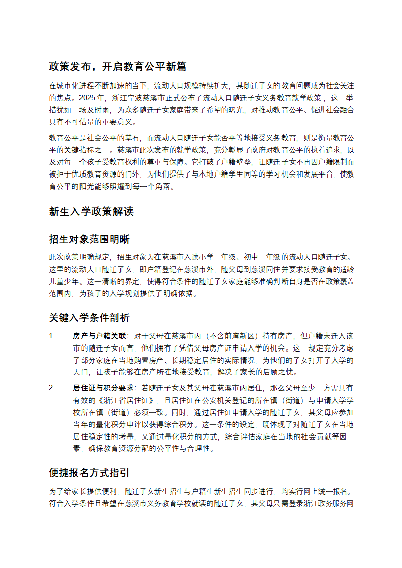 慈溪2025：随迁子女入学新航标，公平教育再升级