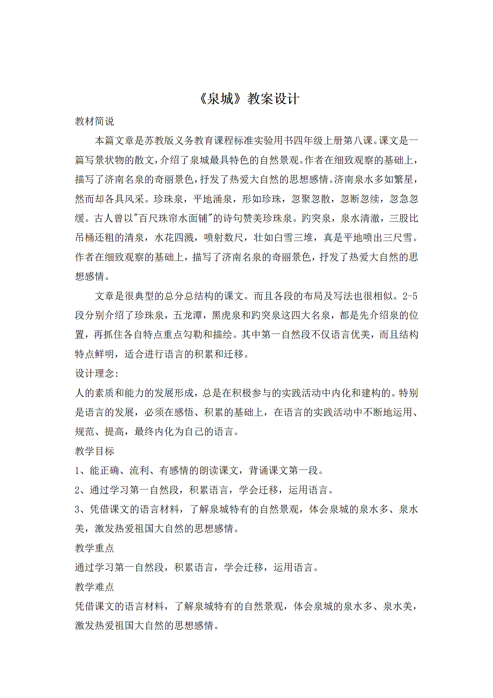 《泉城》课文教学教案.doc