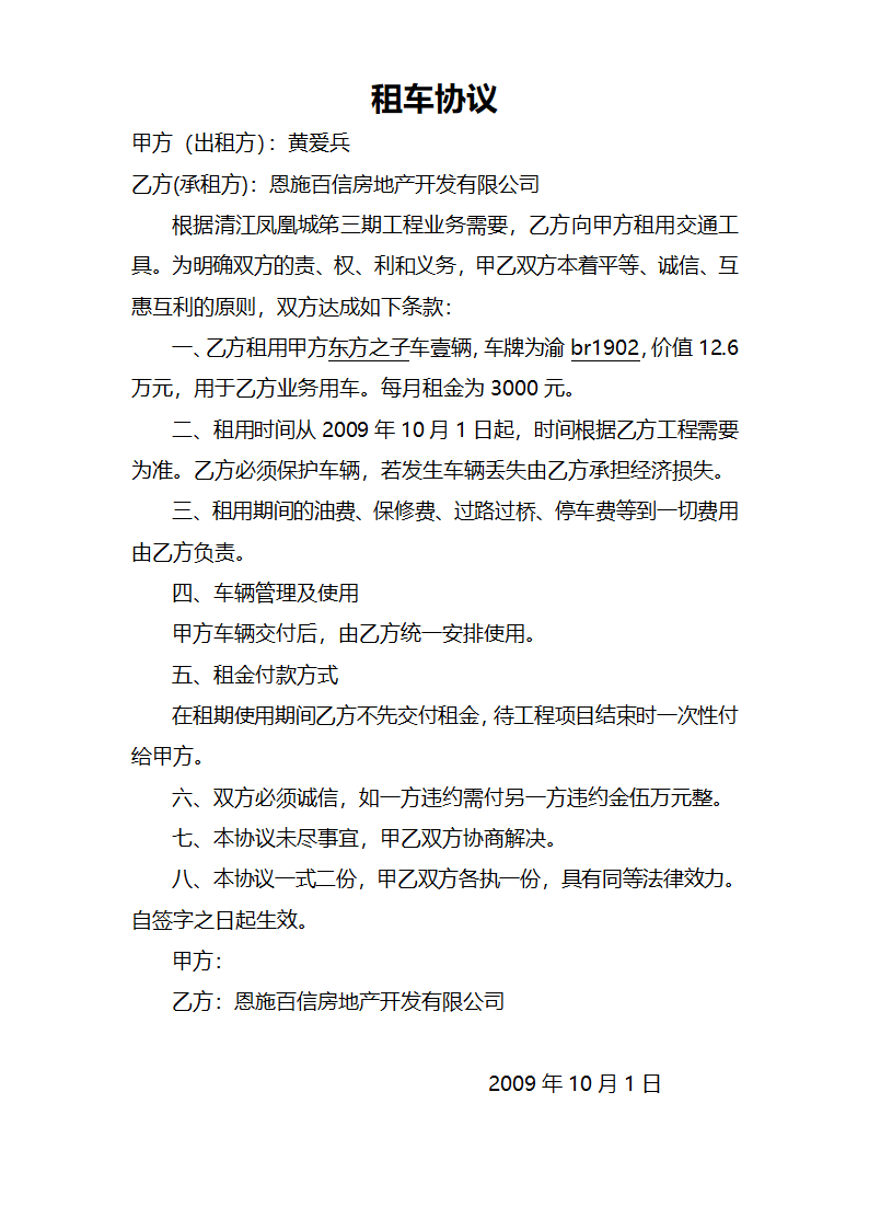 租车协议书