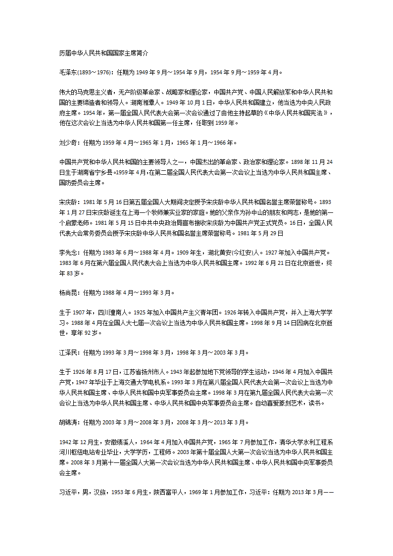 历届中华人民共和国国家主席简介