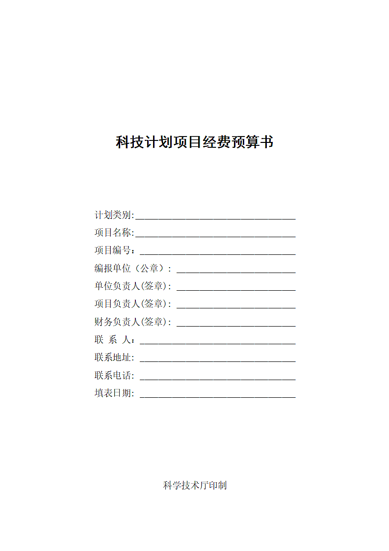 科技计划项目经费预算书.docx