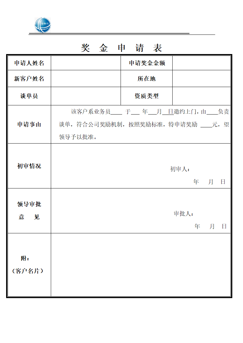 奖金申请表