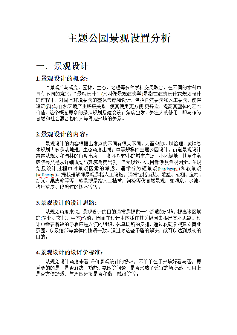 主题公园景观设置分析.doc