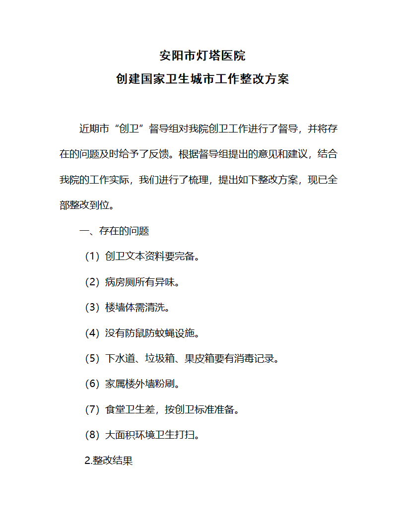 创卫整改方案