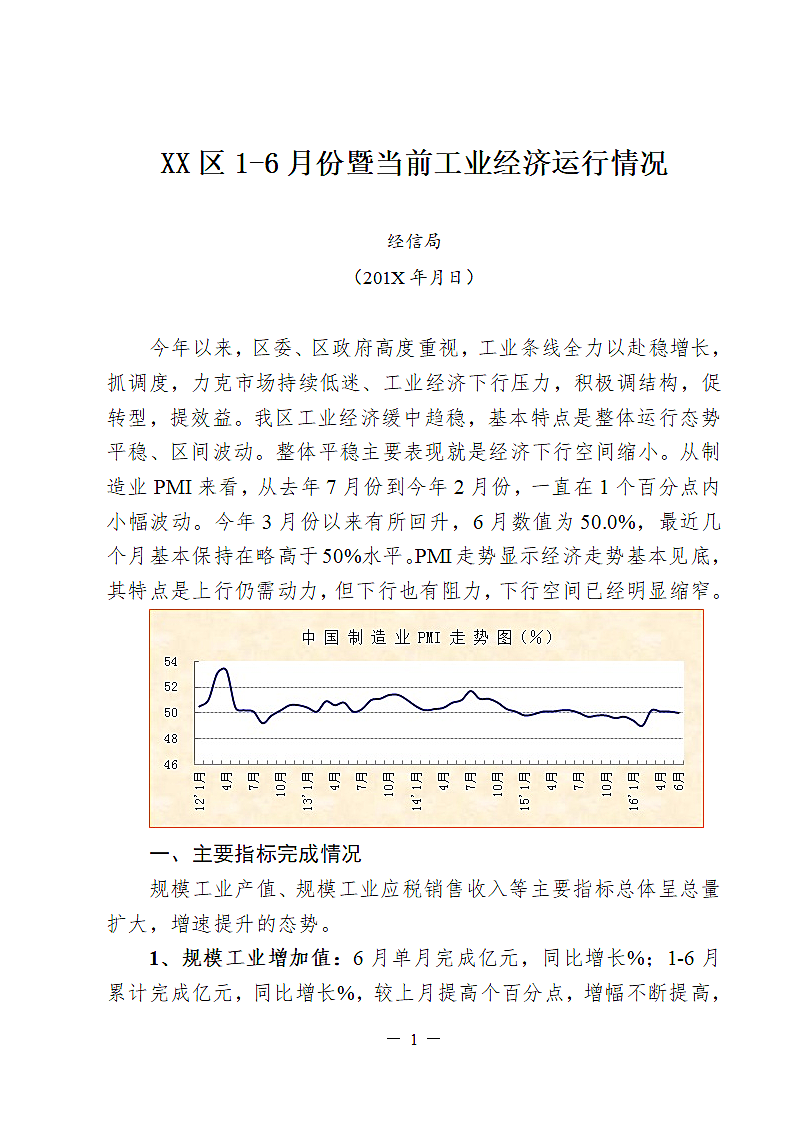 工业经济运行分析经信模板.doc