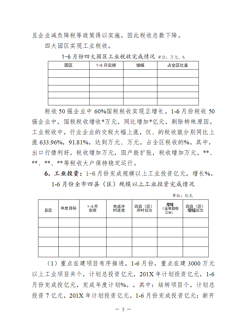 工业经济运行分析经信模板.doc第5页