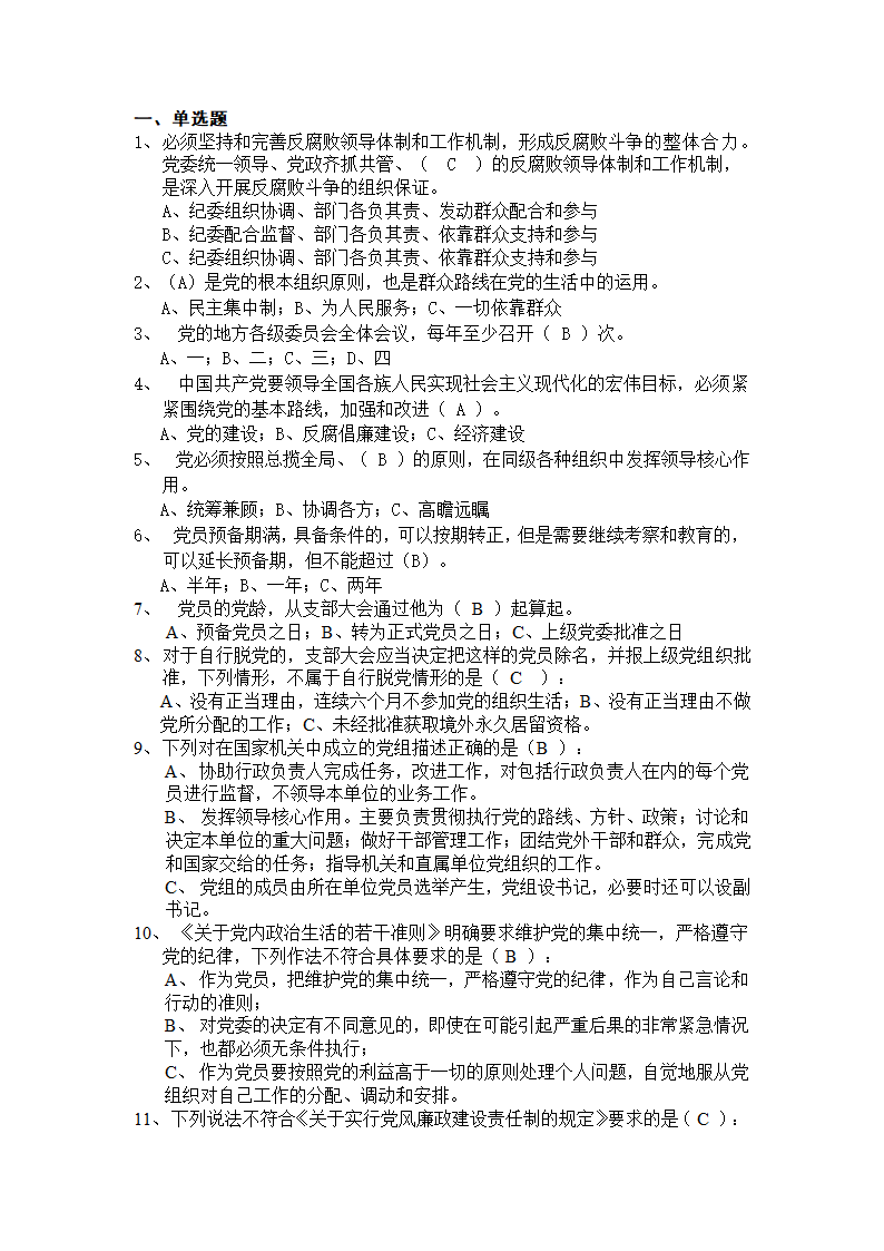 党规党纪测试题