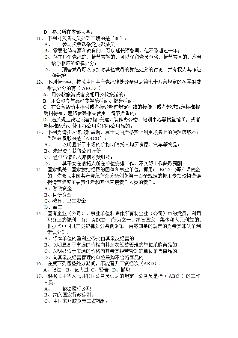 党规党纪测试题第6页