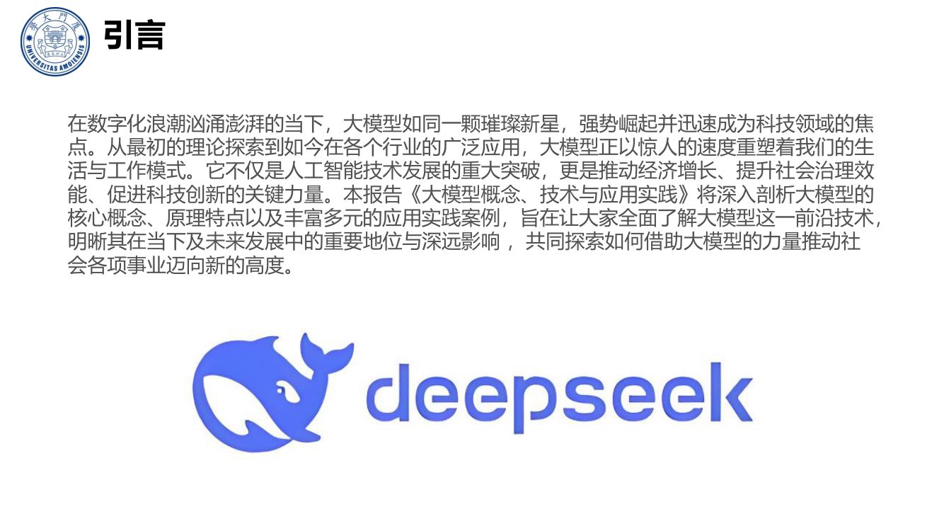 厦大团队：DeepSeek大模型概念、技术与应用实践_上册第7页