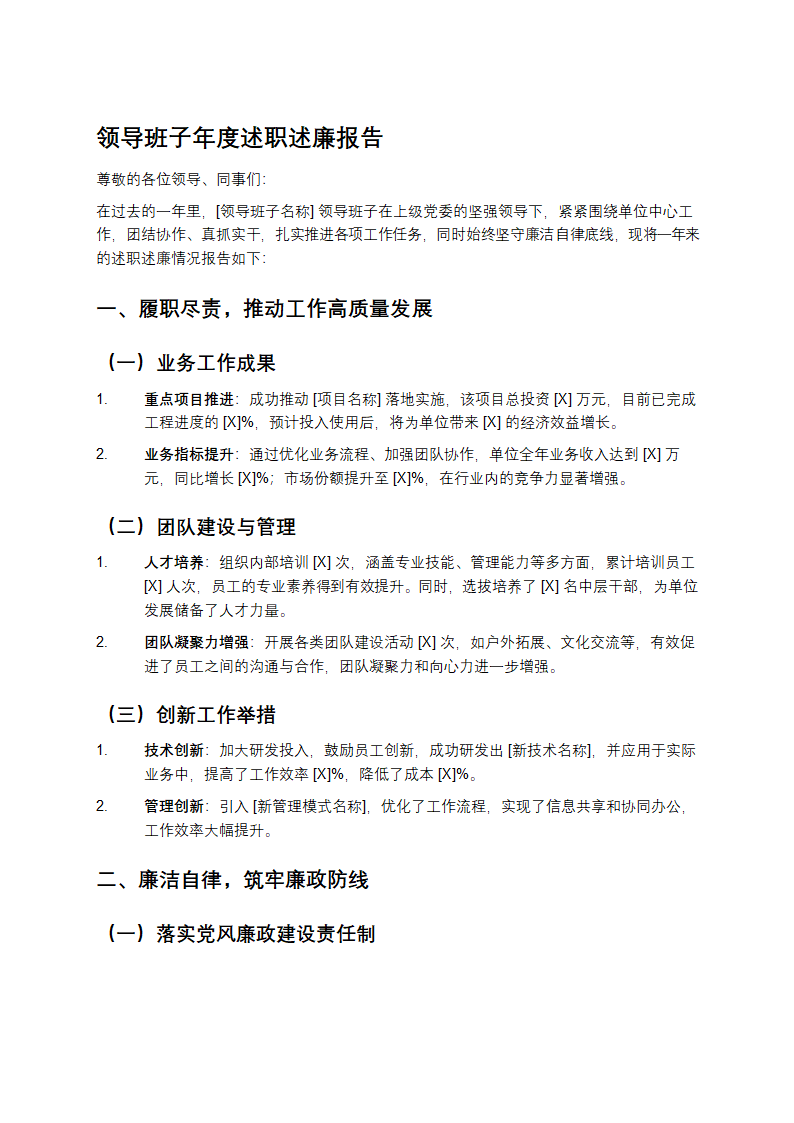 领导班子年度述职述廉报告