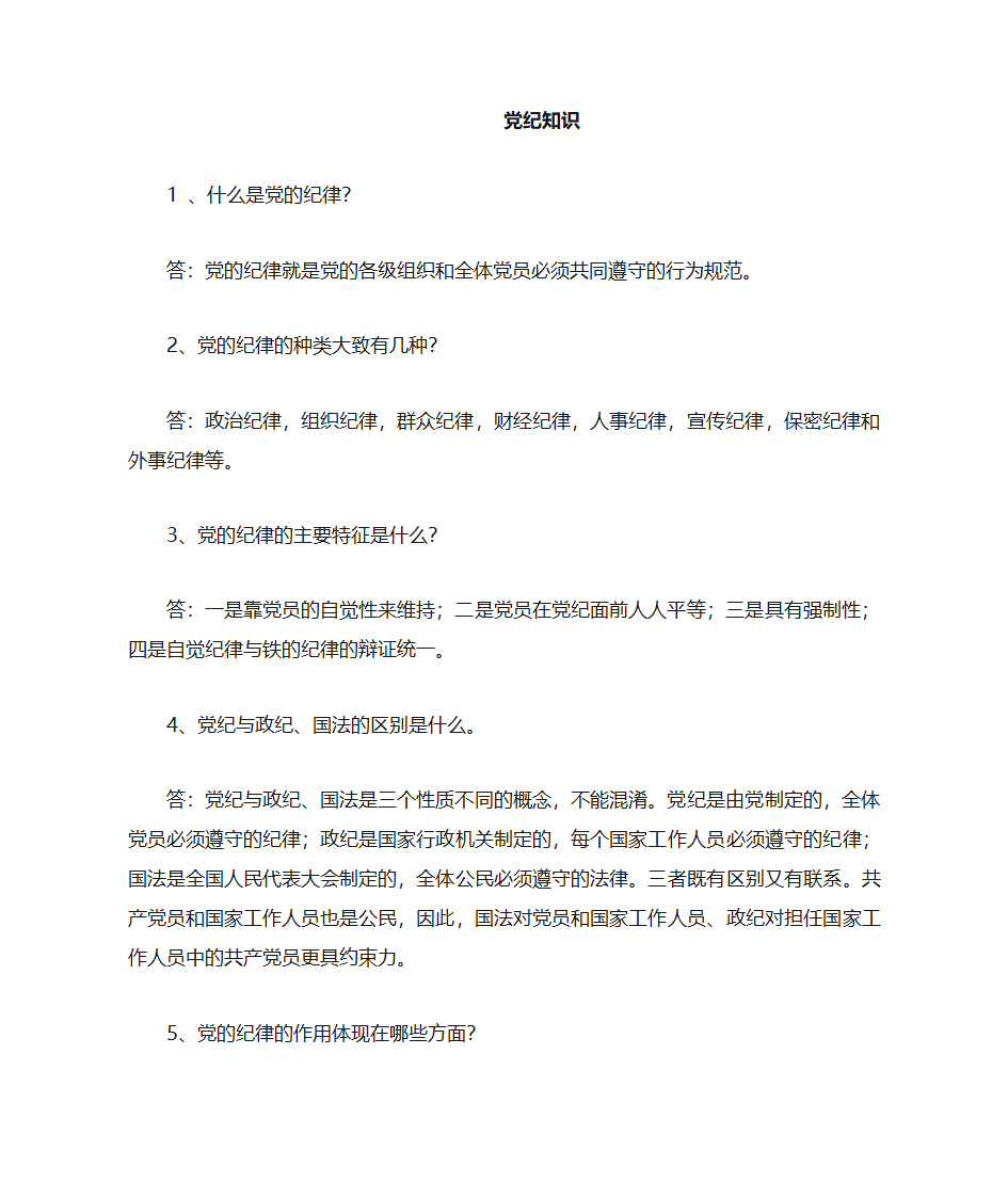 党纪知识