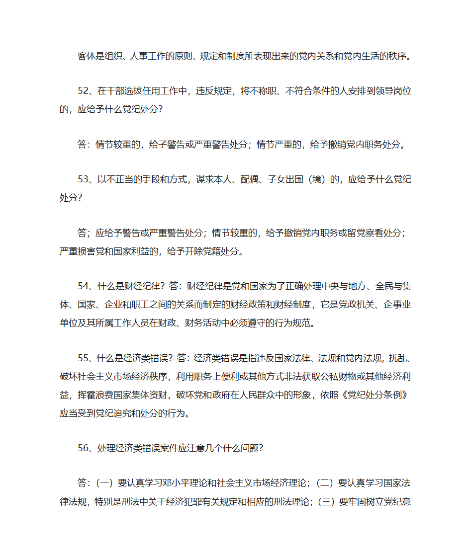 党纪知识第11页