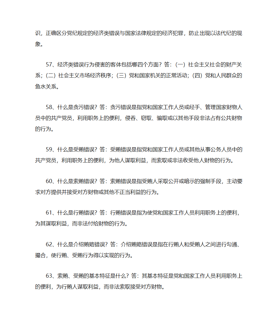 党纪知识第12页