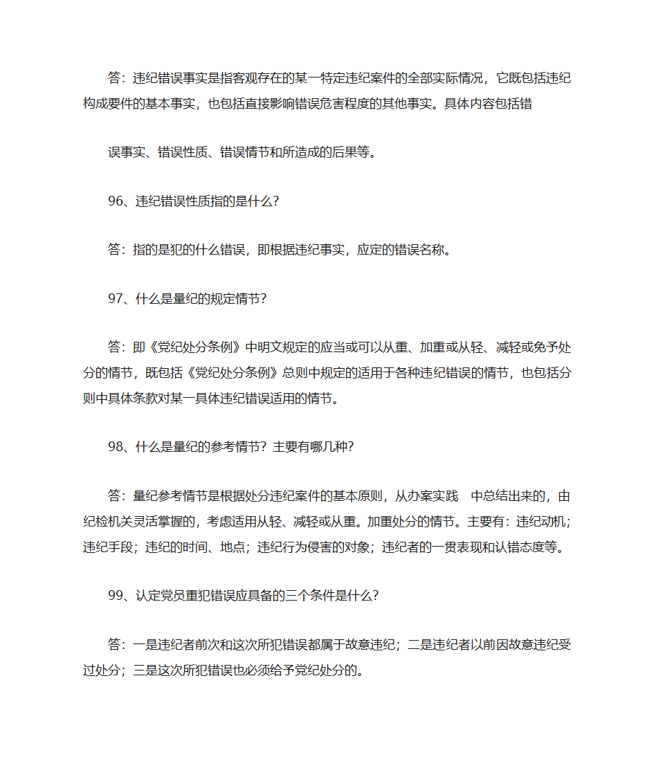 党纪知识第18页