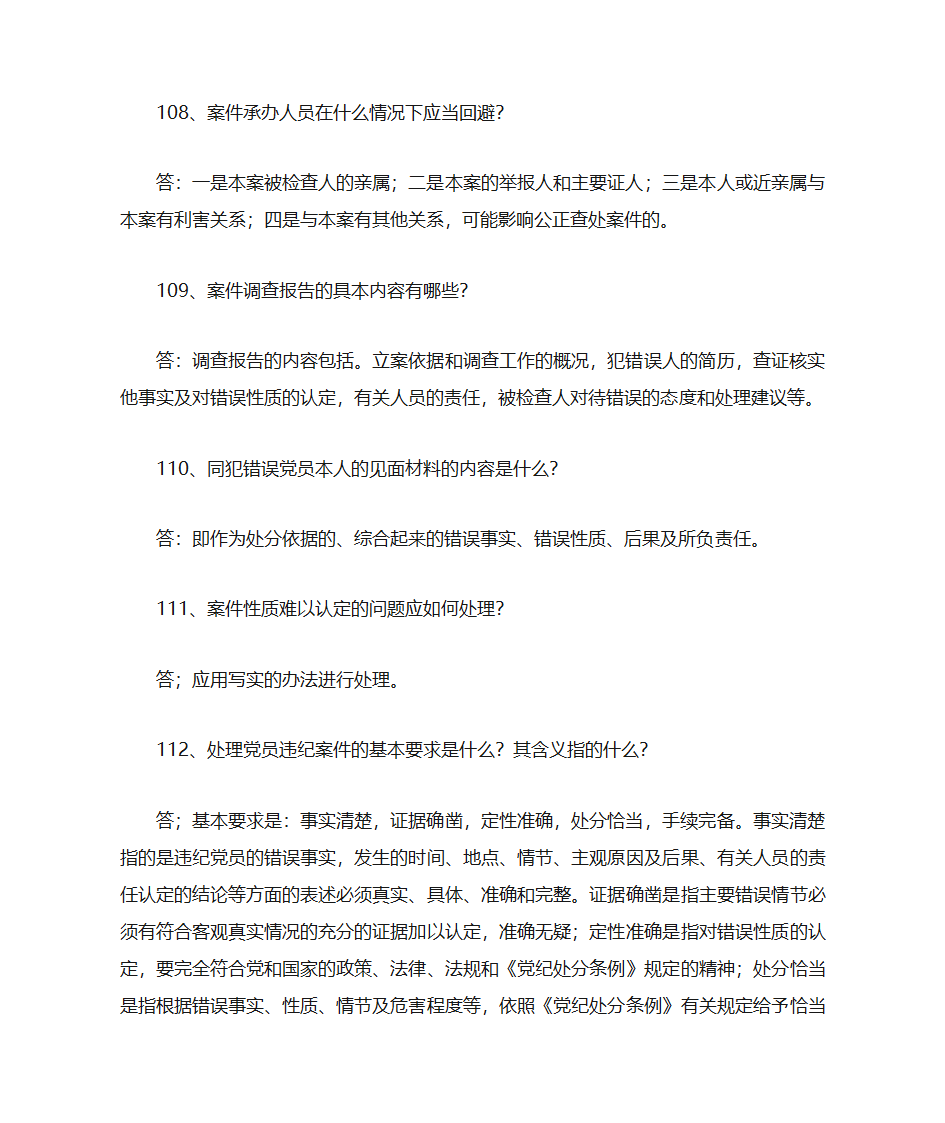 党纪知识第21页