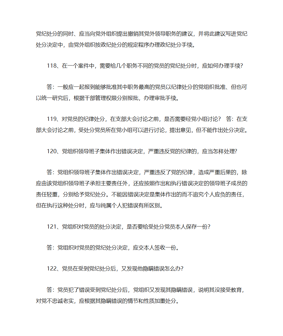 党纪知识第23页