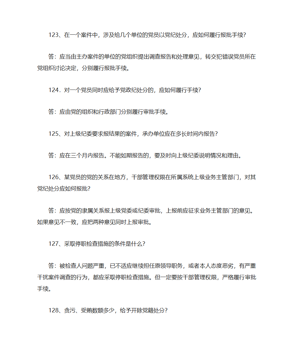 党纪知识第24页