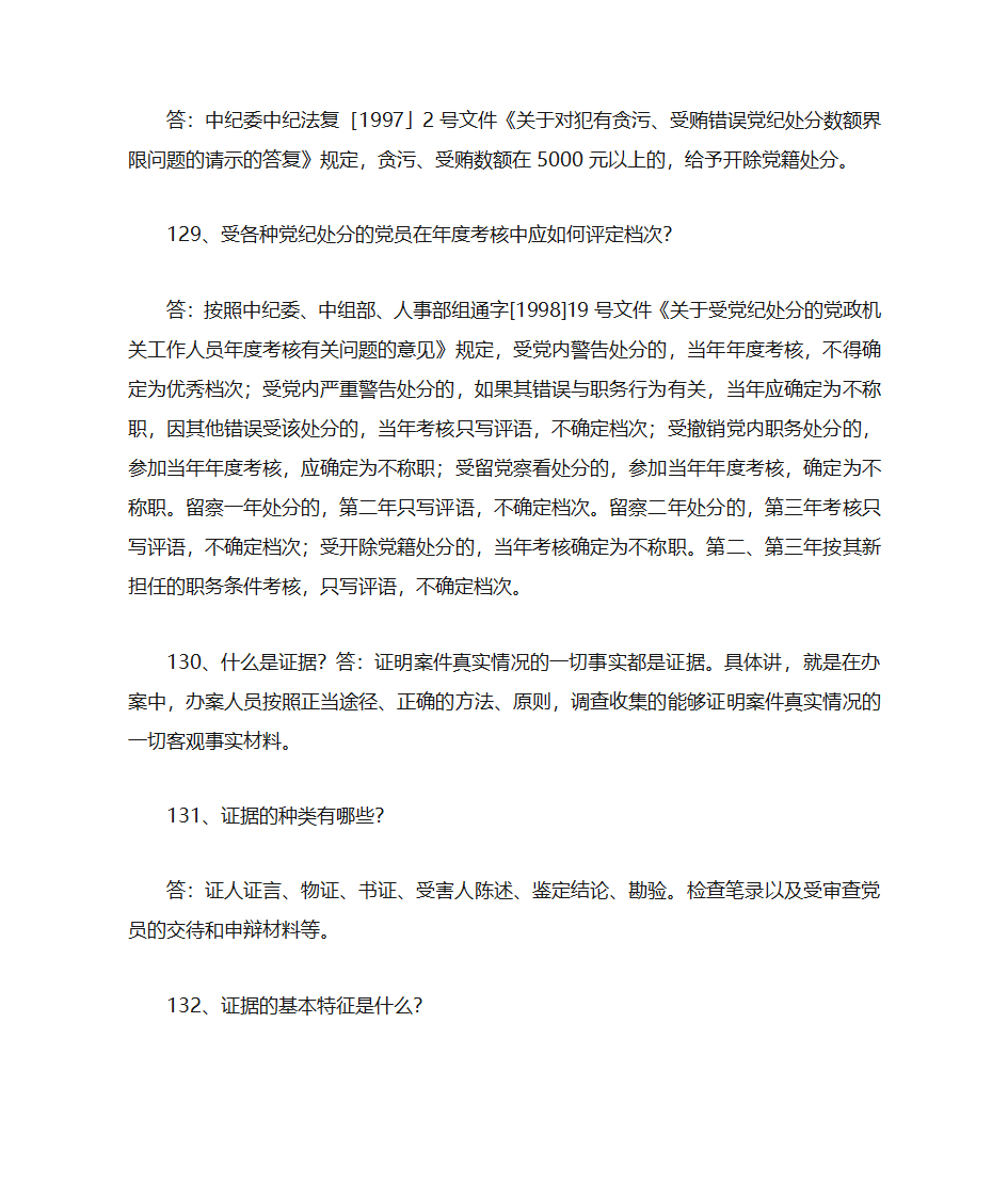 党纪知识第25页