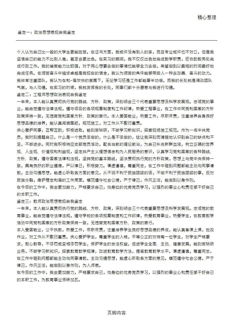 政治思想表现自我鉴定