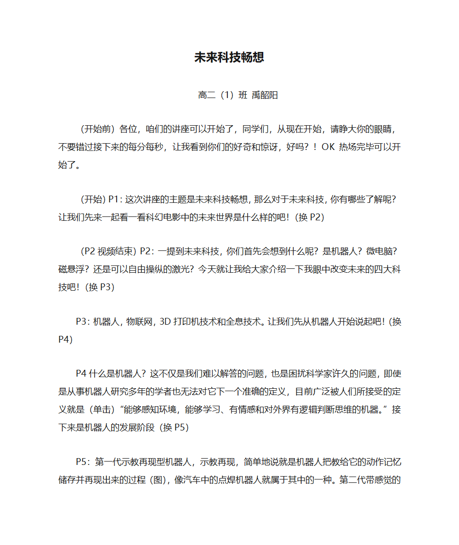 未来科技畅想大型科技讲座演讲稿第1页