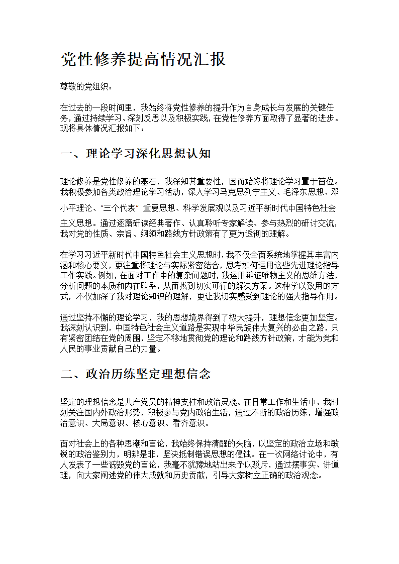 在党性修养提高情况方面的演讲稿