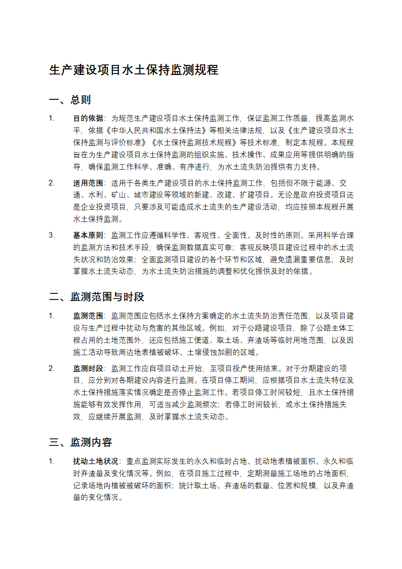 生产建设项目水土保持监测规程