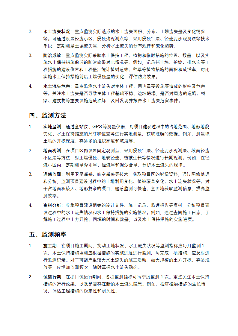 生产建设项目水土保持监测规程第2页