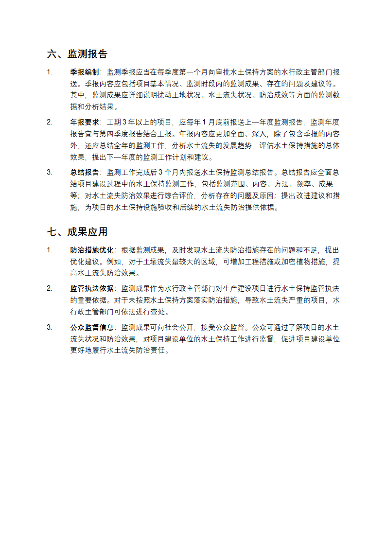 生产建设项目水土保持监测规程第3页