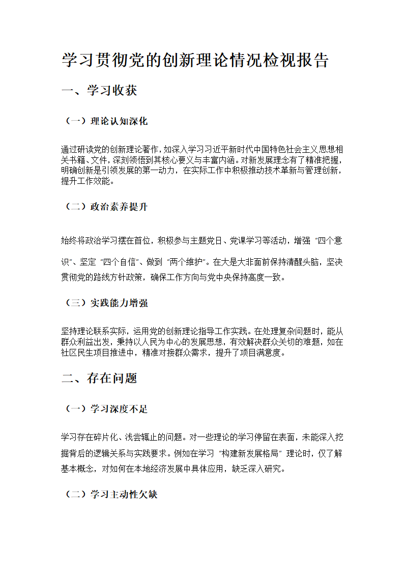 检视学习贯彻党的创新理论情况