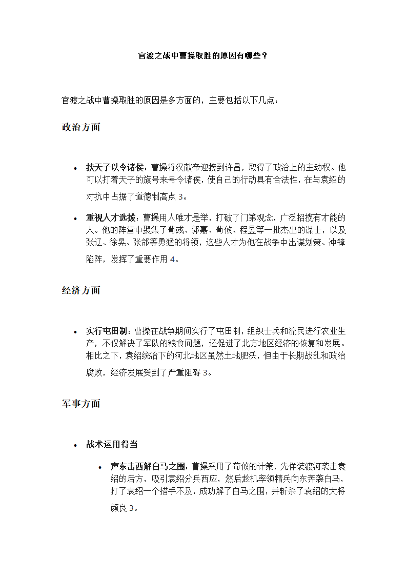 官渡之战中曹操取胜的原因有哪些？