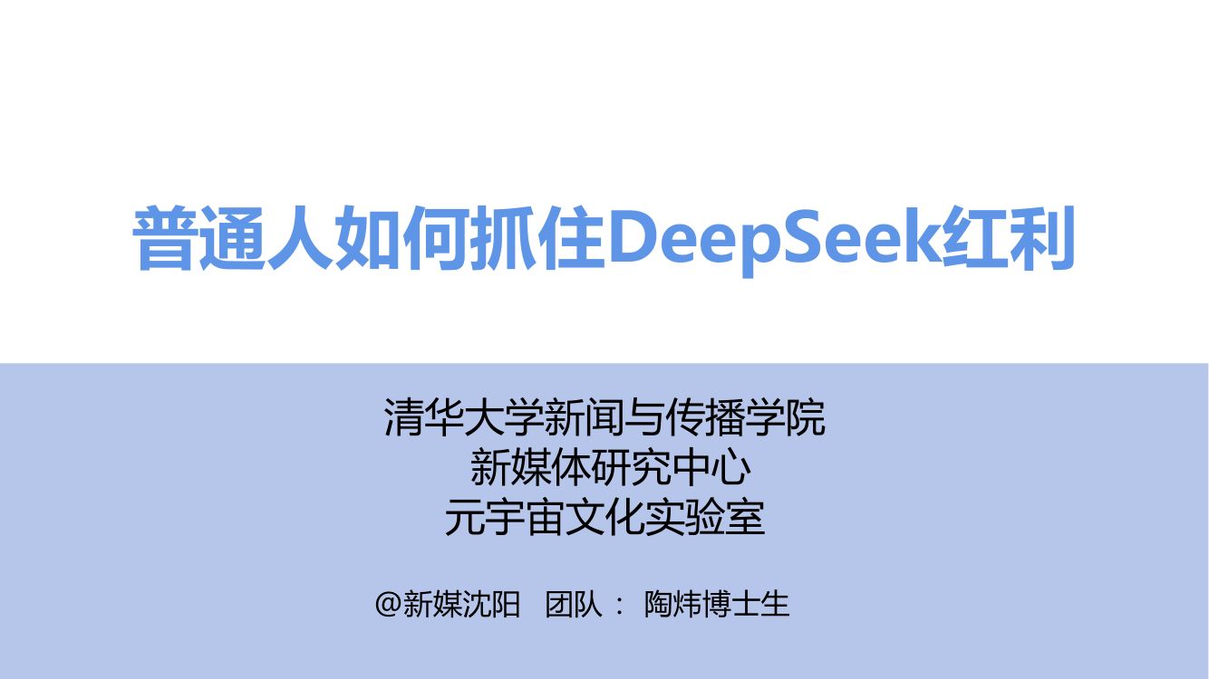 清华大学第三弹《DeepSeek：普通人如何抓住红利》65页完整版第1页