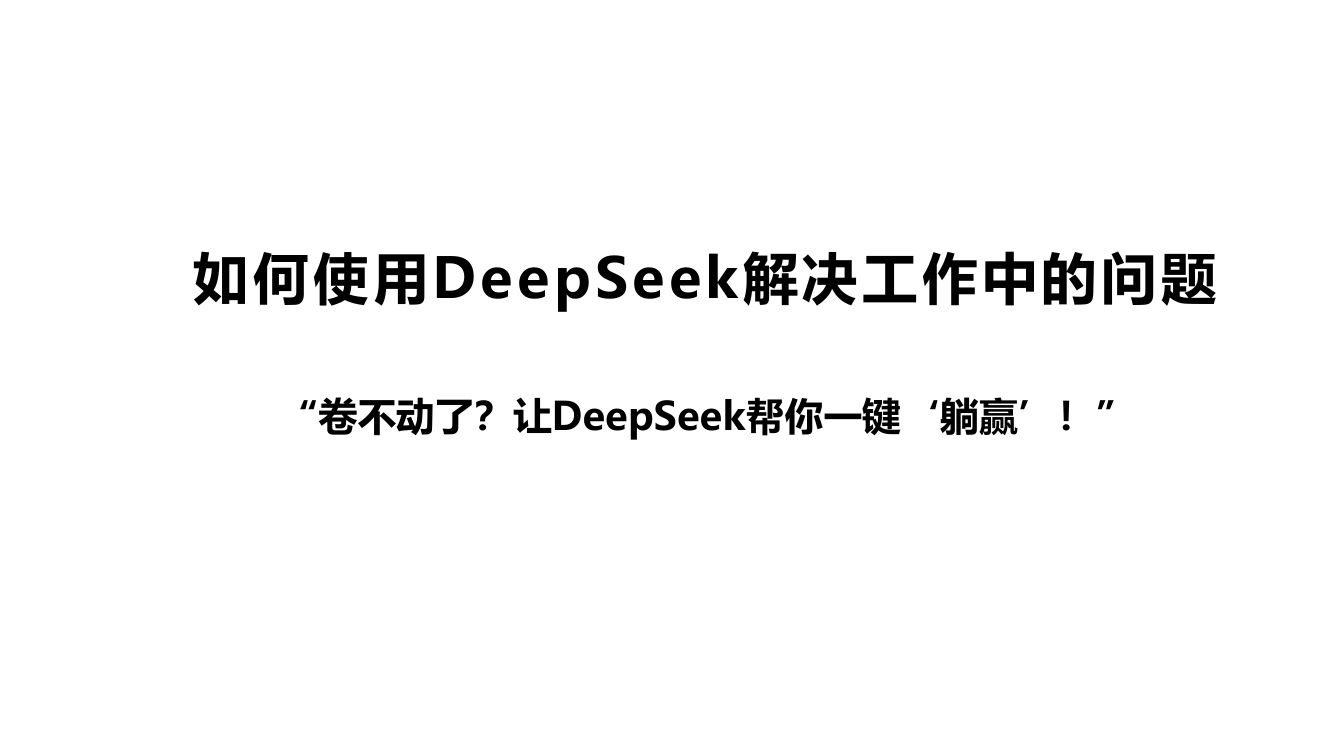 清华大学第三弹《DeepSeek：普通人如何抓住红利》65页完整版第11页